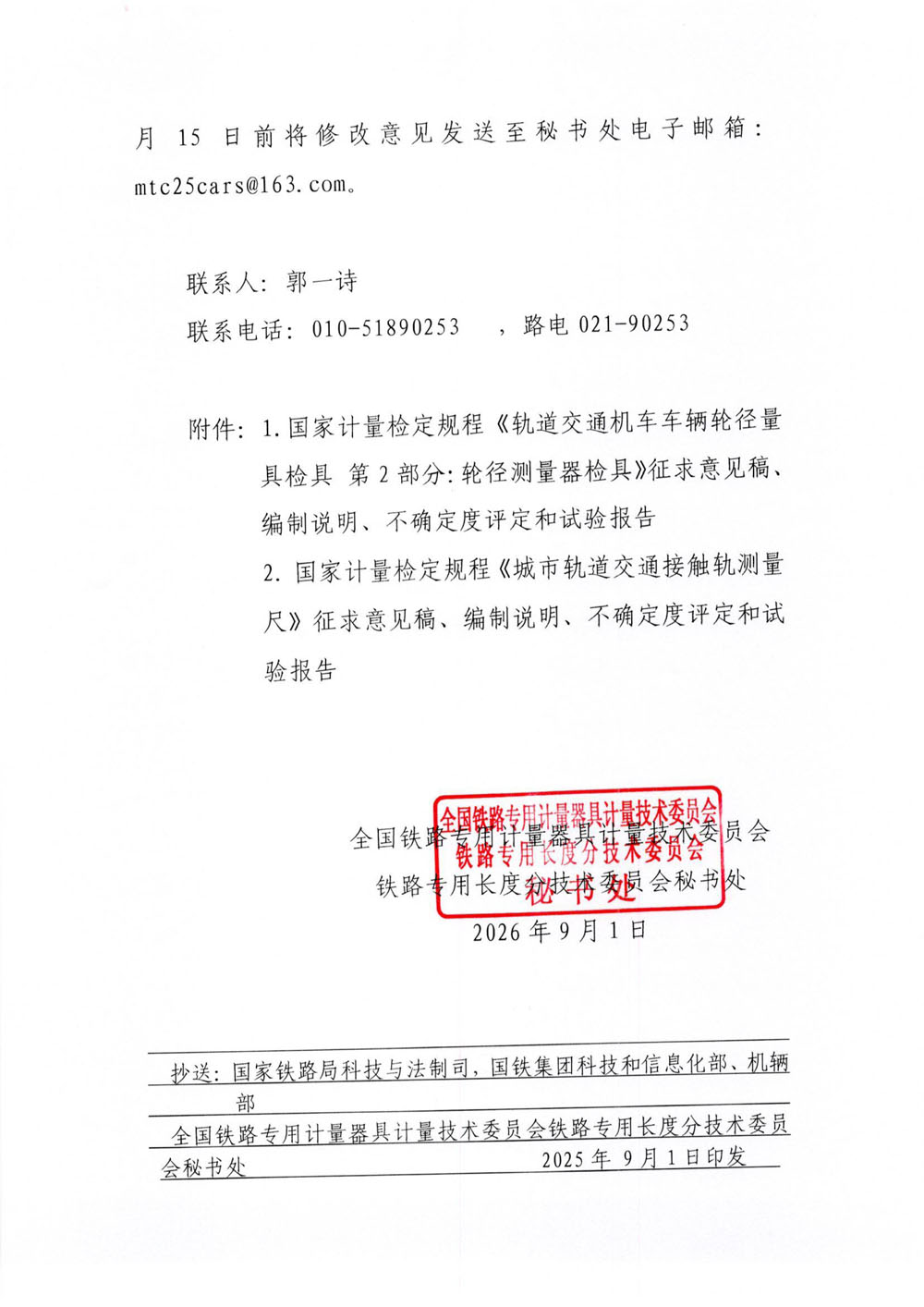 国铁委长秘[2026]1号关于《轨道交通机车车辆轮径量具检具 第2部分：轮径测量器检具（征求意见稿）》等2项国家计量检定规程征-2.jpg