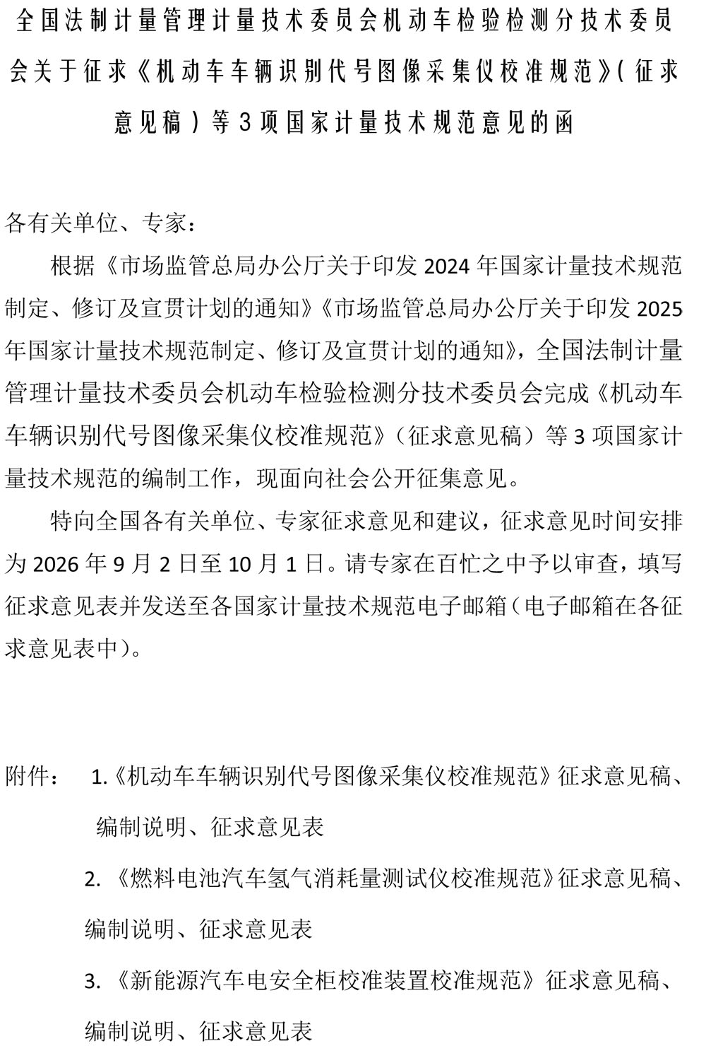 全国法制计量管理计量技术委员会机动车检验检测分技术委员会关于征求3项国家计量技术规范意见的函.jpg
