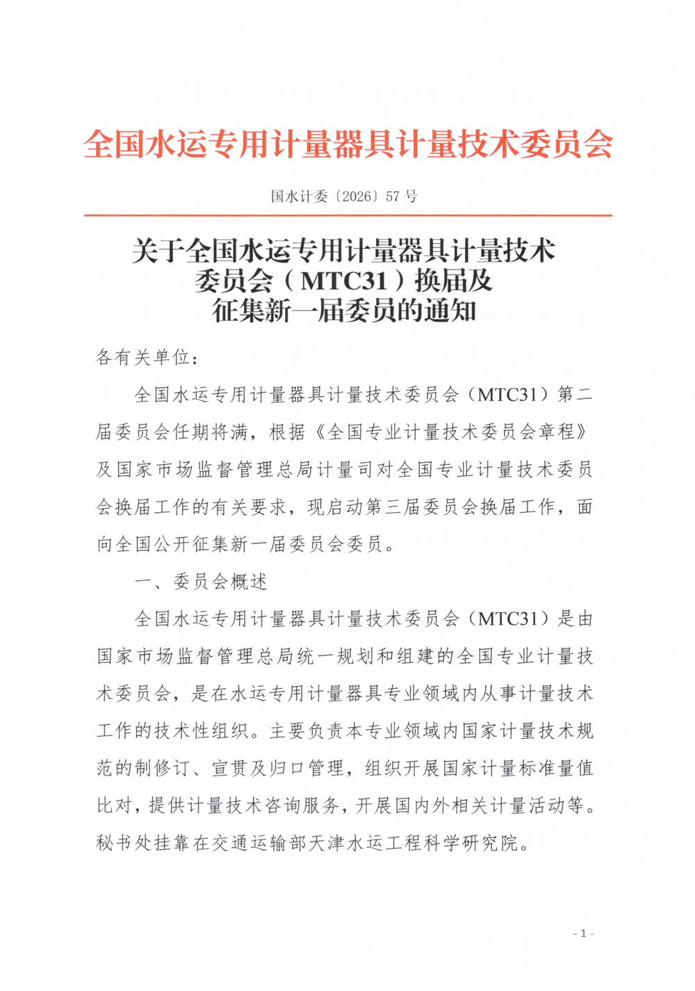 国水计委〔2026〕57号  关于全国水运专用计量器具计量技术委员会（MTC31）换届及征集新一届委员的通知-1.jpg
