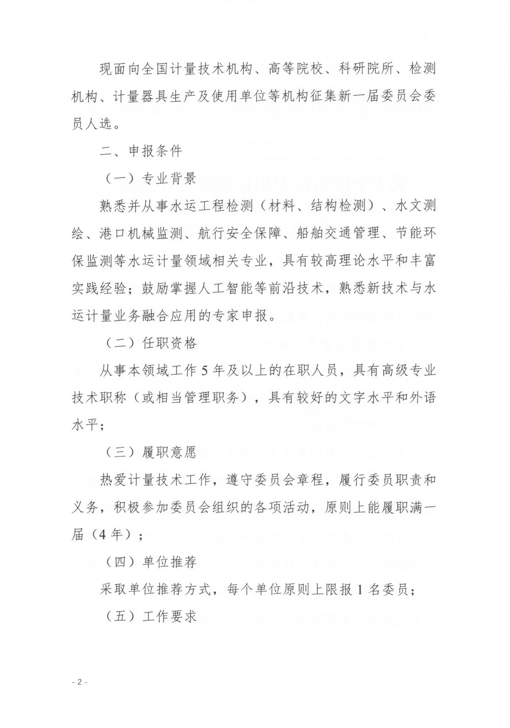 国水计委〔2026〕57号 关于全国水运专用计量器具计量技术委员会（MTC31）换届及征集新一届委员的通知-2.jpg