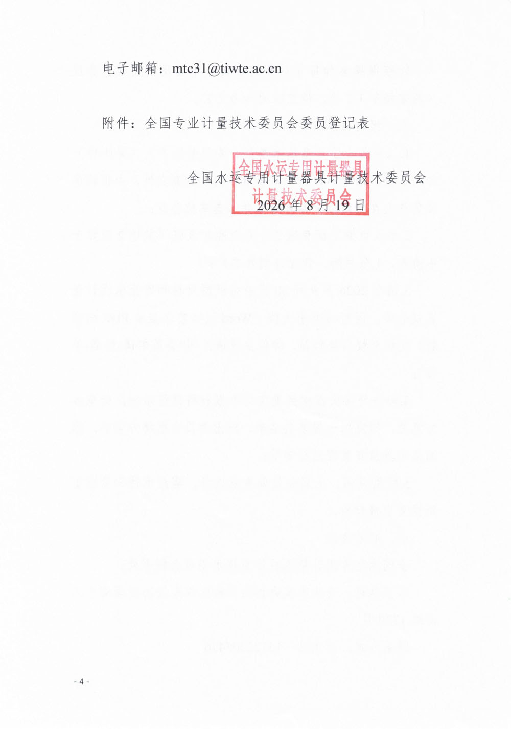 国水计委〔2026〕57号 关于全国水运专用计量器具计量技术委员会（MTC31）换届及征集新一届委员的通知-4.jpg