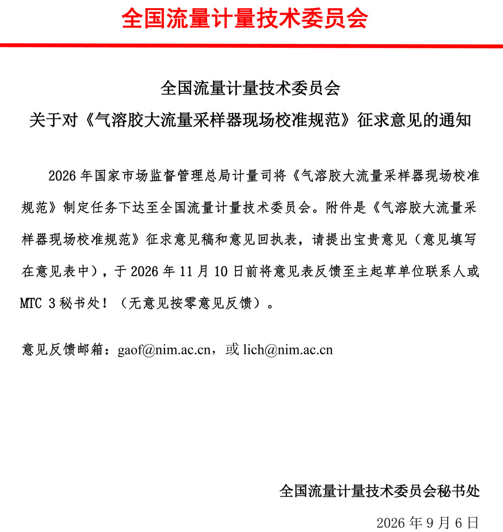 《气溶胶大流量采样器现场校准规范》征求意见通知.jpg