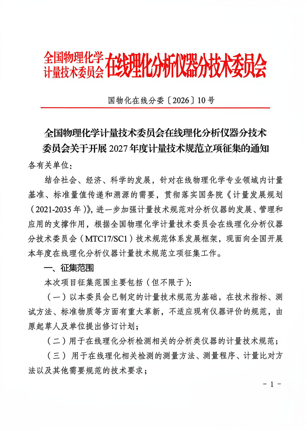 全国物化委员会在线理化分委会2027年立项征集通知-1.jpg