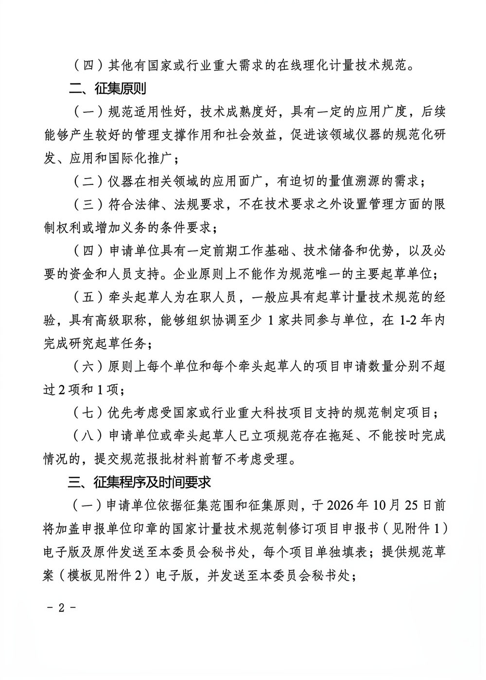 全国物化委员会在线理化分委会2027年立项征集通知-2.jpg