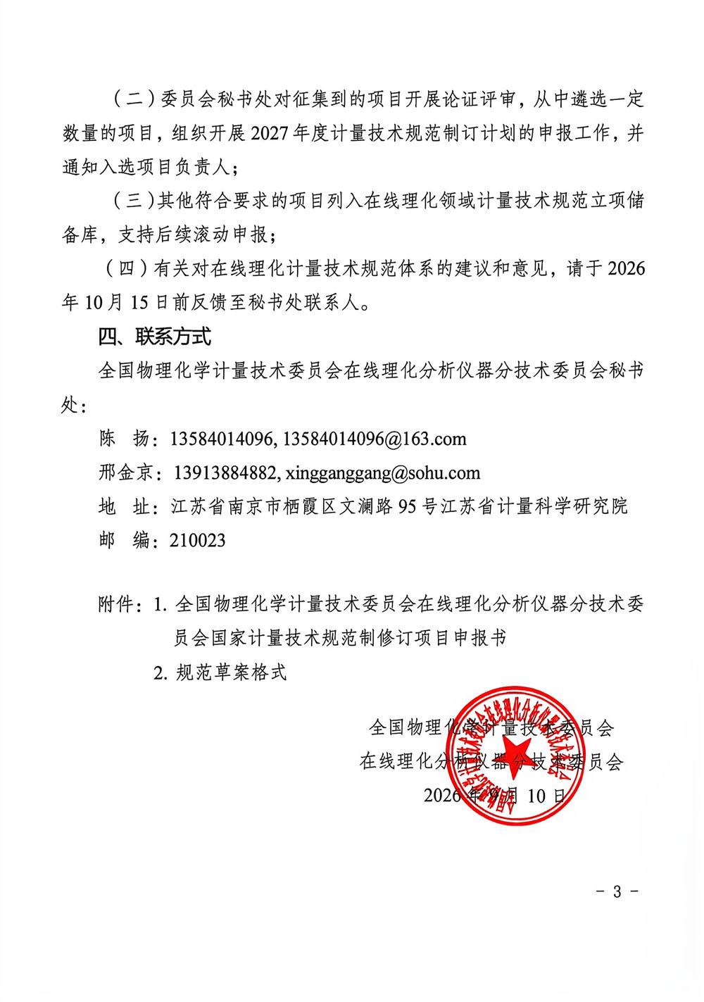 全国物化委员会在线理化分委会2027年立项征集通知-3.jpg