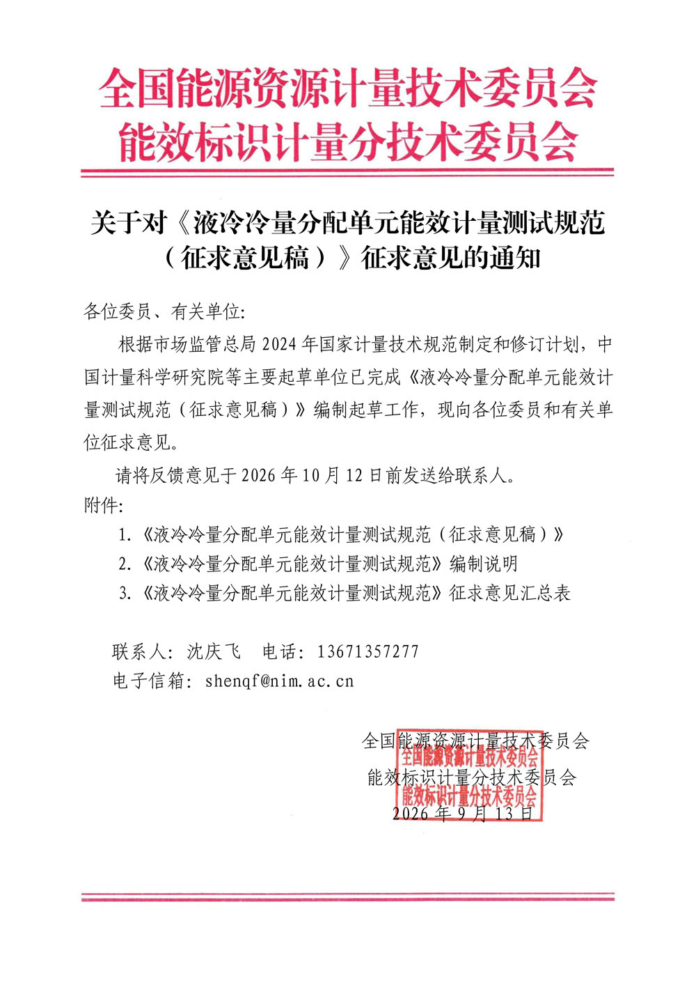 关于对《液冷冷量分配单元能效计量测试规范（征求意见稿）》征求意见的通知.jpg