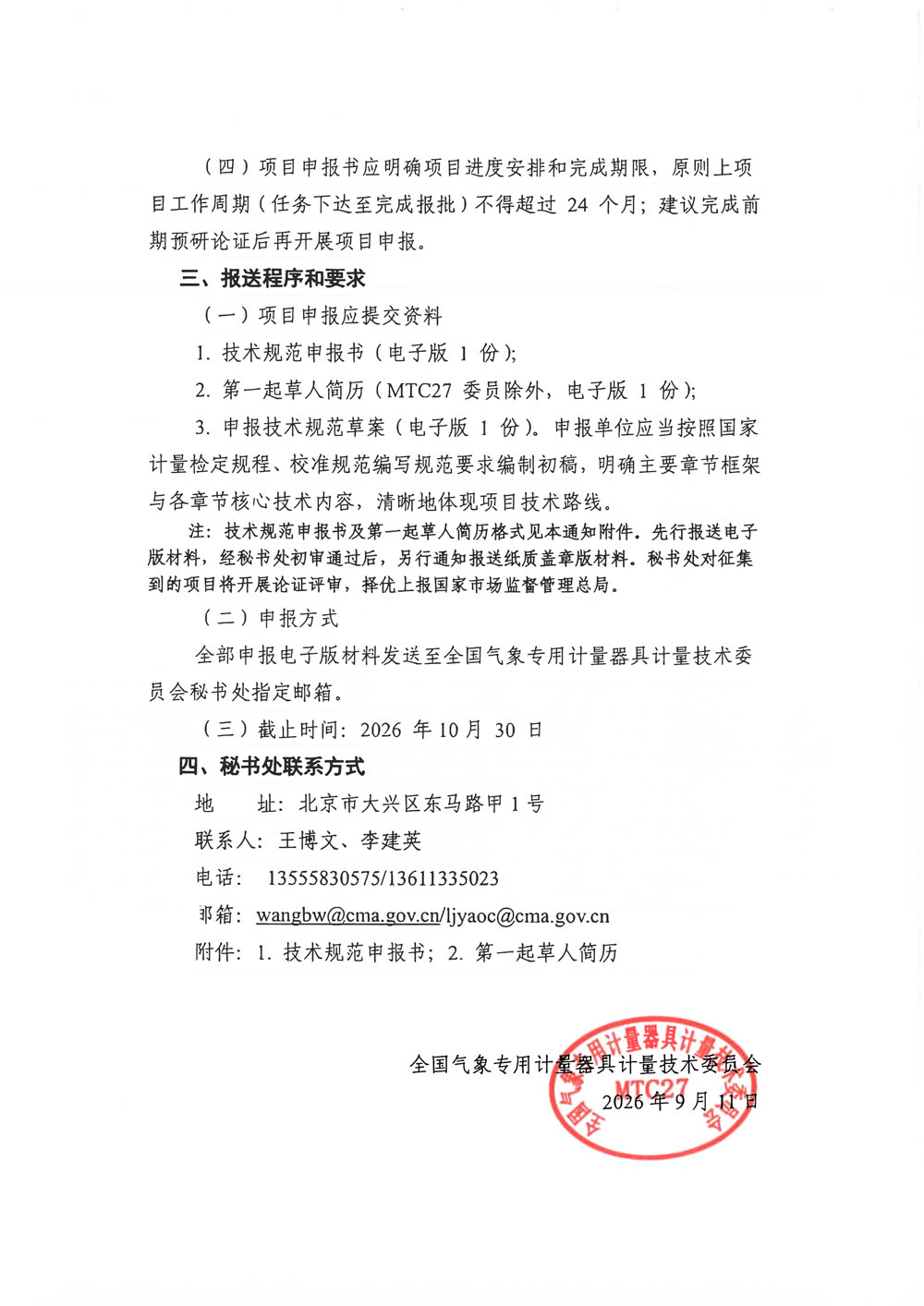 关于征集2027年度计量技术规范的通知-2.jpg