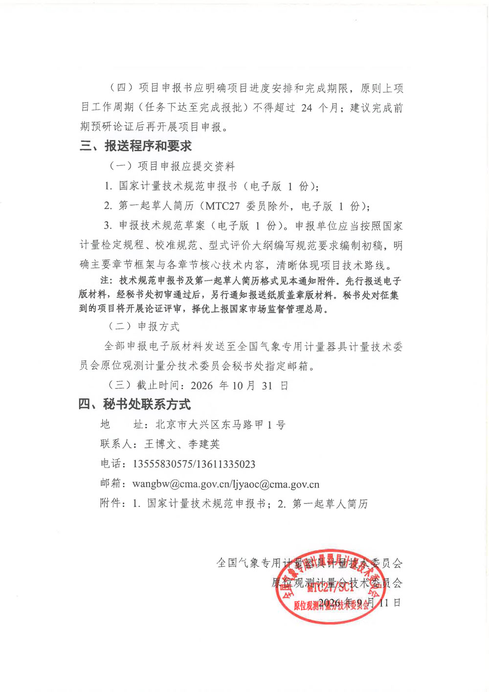 关于征集2027年度国家计量技术规范的通知-MTC27-SC1-2.jpg
