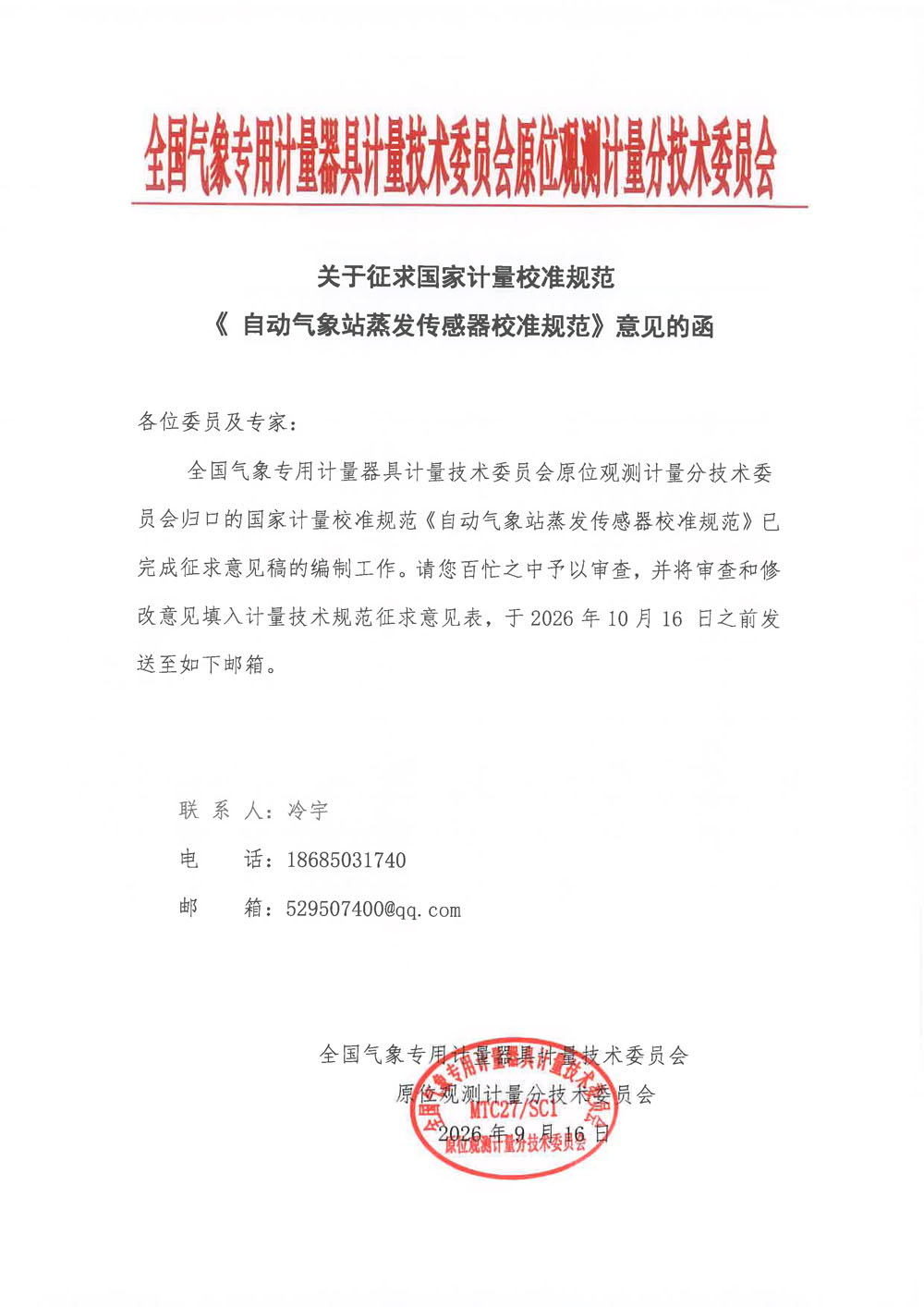 0《自动气象站蒸发传感器校准规范》征求意见的函.jpg