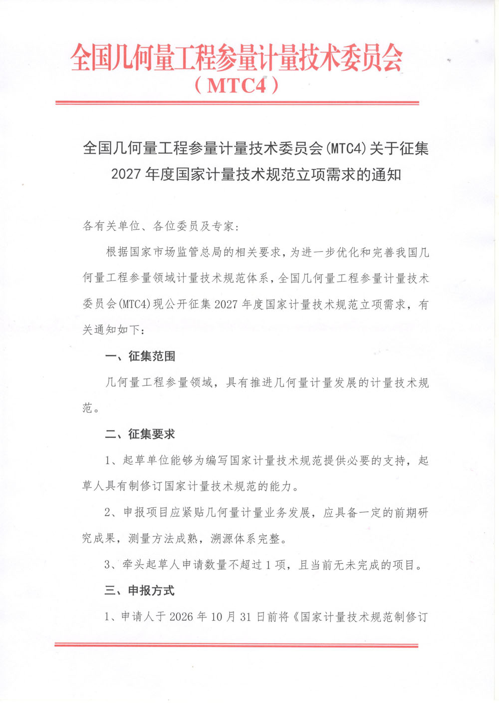 2027年度国家计量技术规范立项需求征集通知（MTC4）-1.jpg