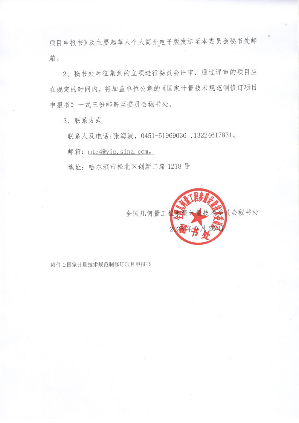 2027年度国家计量技术规范立项需求征集通知（MTC4）-2.jpg