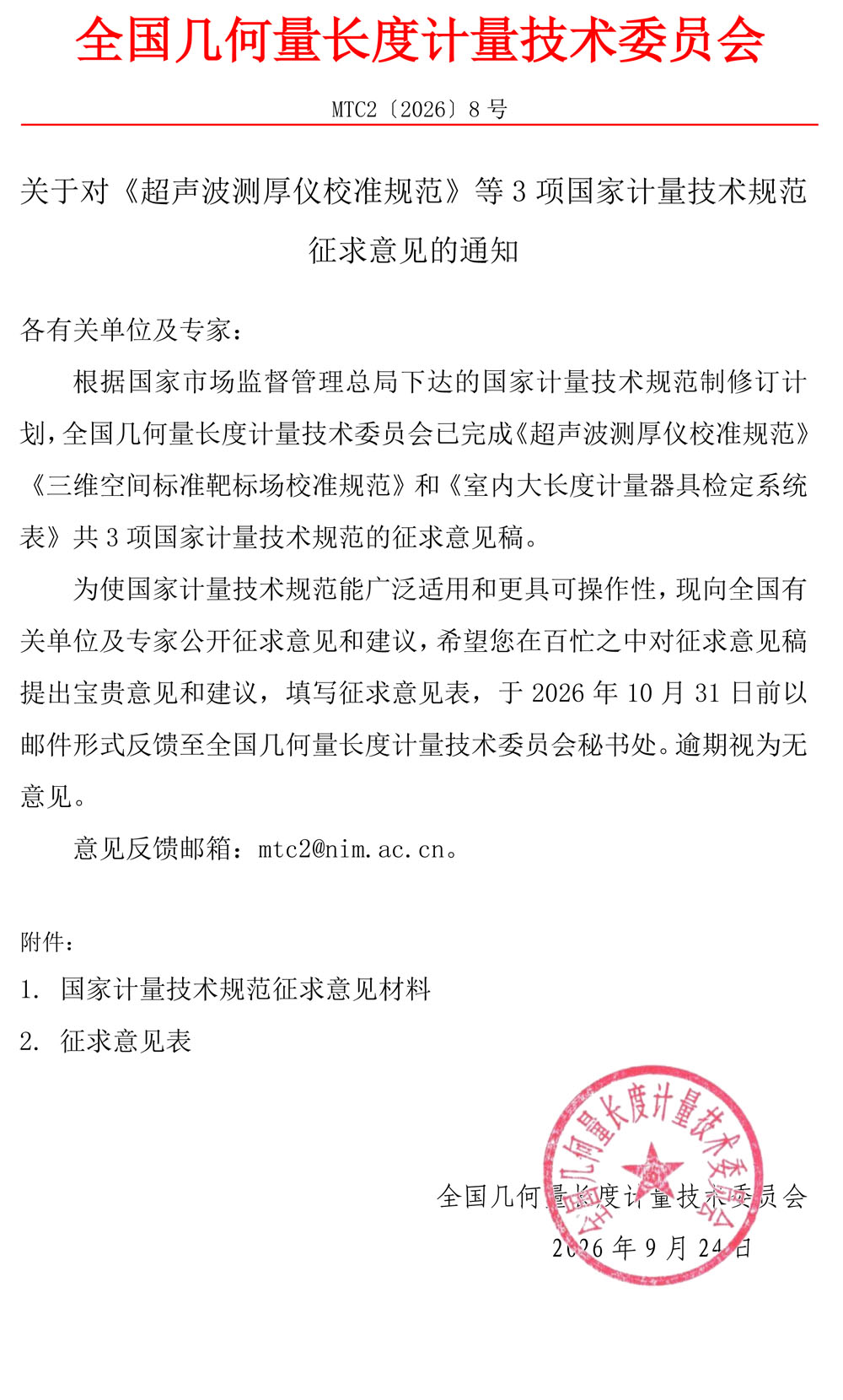MTC2[2026]8号 MTC2征求意见通知.jpg