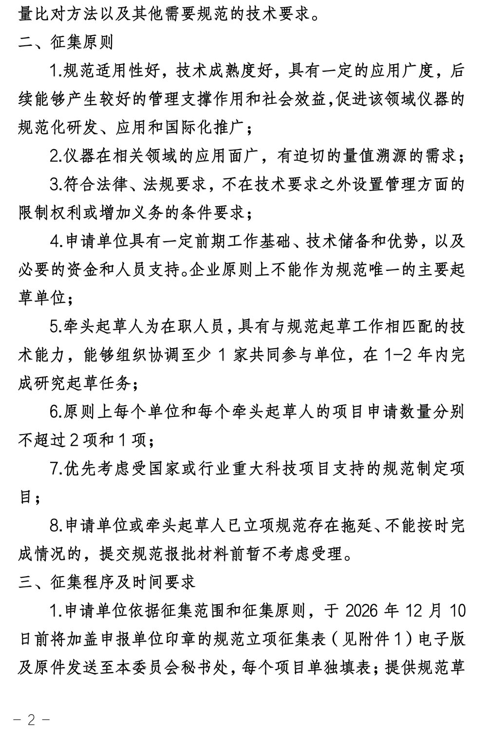 物探分委会〔2026〕3号-关于开展2027年度全国石油物探计量技术规范立项征集的通知-2.jpg