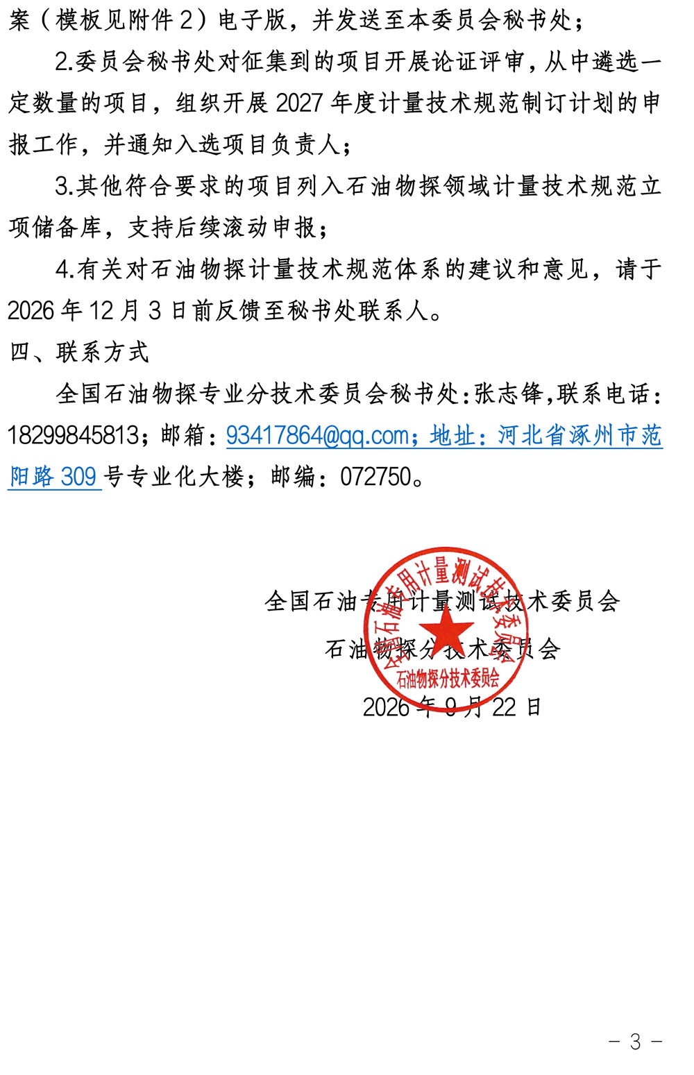 物探分委会〔2026〕3号-关于开展2027年度全国石油物探计量技术规范立项征集的通知-3.jpg