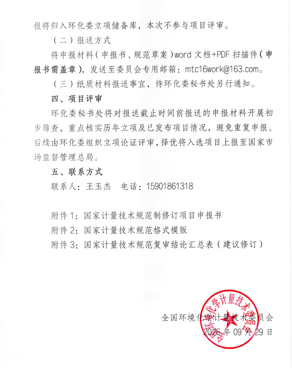 全国环境化学计量技术委员会（MTC16）关于征集2027年国家计量技术规范制修订项目的通知-3.jpg