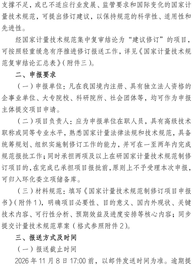 全国环境化学计量技术委员会（MTC16）关于征集2027年国家计量技术规范制修订项目的通知-2.jpg