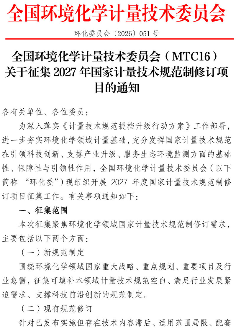全国环境化学计量技术委员会（MTC16）关于征集2027年国家计量技术规范制修订项目的通知-1.jpg