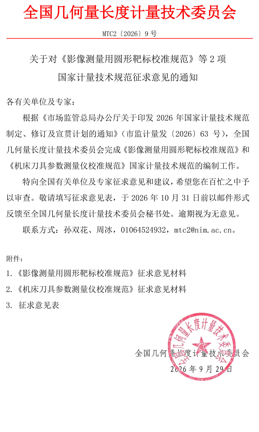 MTC2[2026]9号 MTC2征求意见通知.jpg