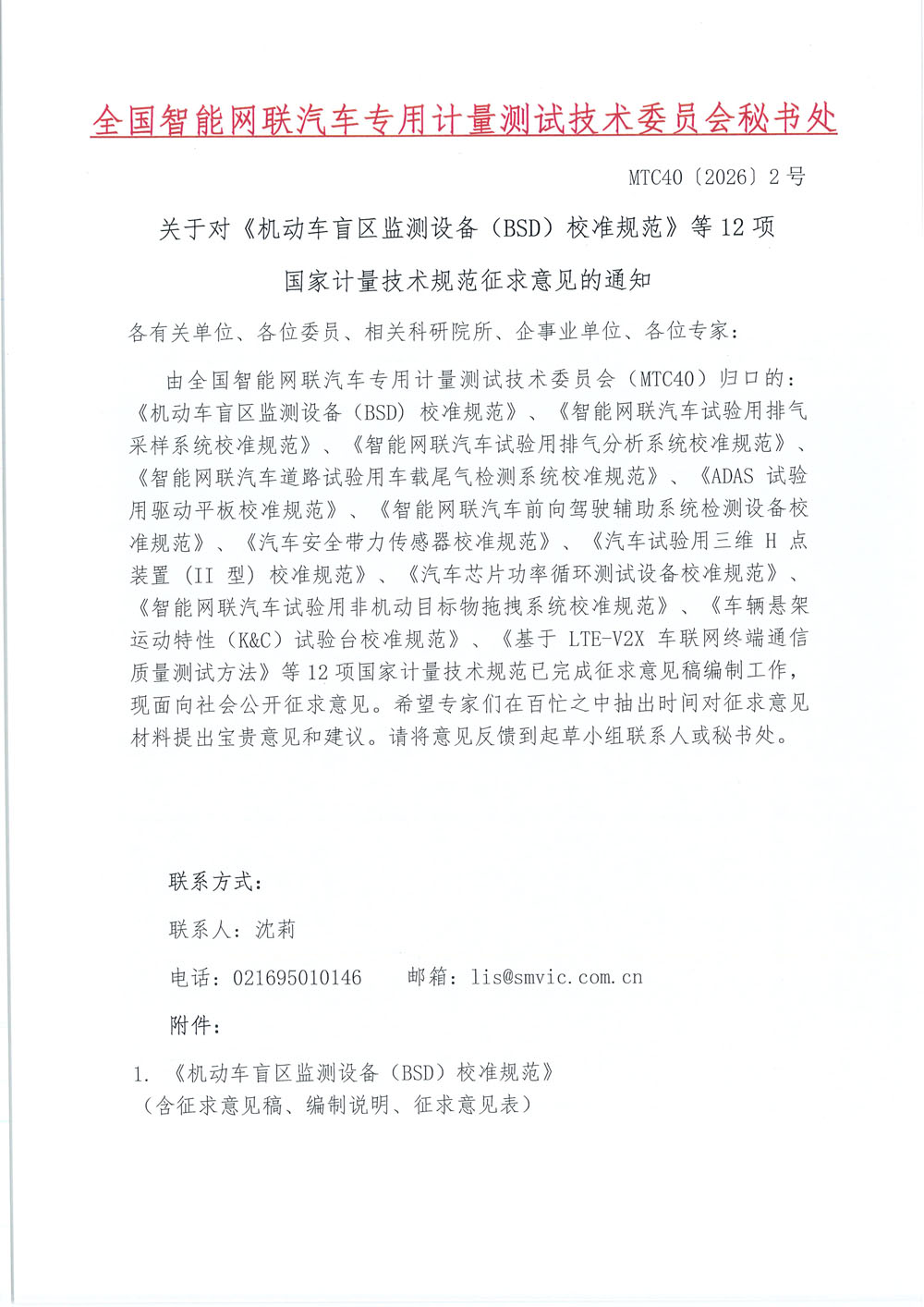 盖章版 关于对《机动车盲区监测设备（BSD）校准规范》等12项国家计量规范征求意见的通知-1.jpg