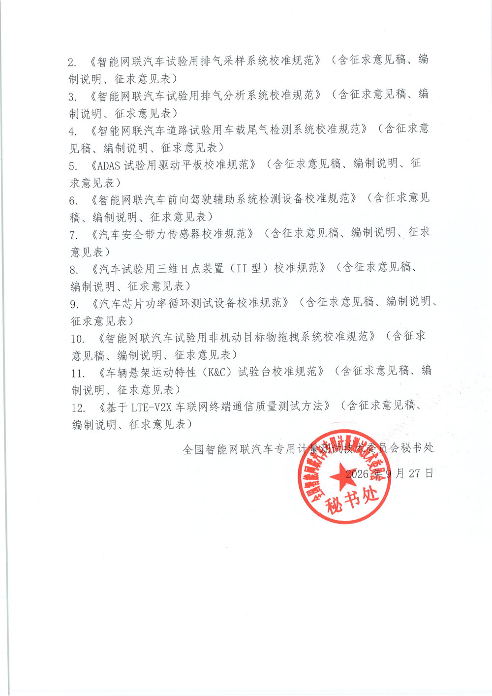 盖章版 关于对《机动车盲区监测设备（BSD）校准规范》等12项国家计量规范征求意见的通知-2.jpg