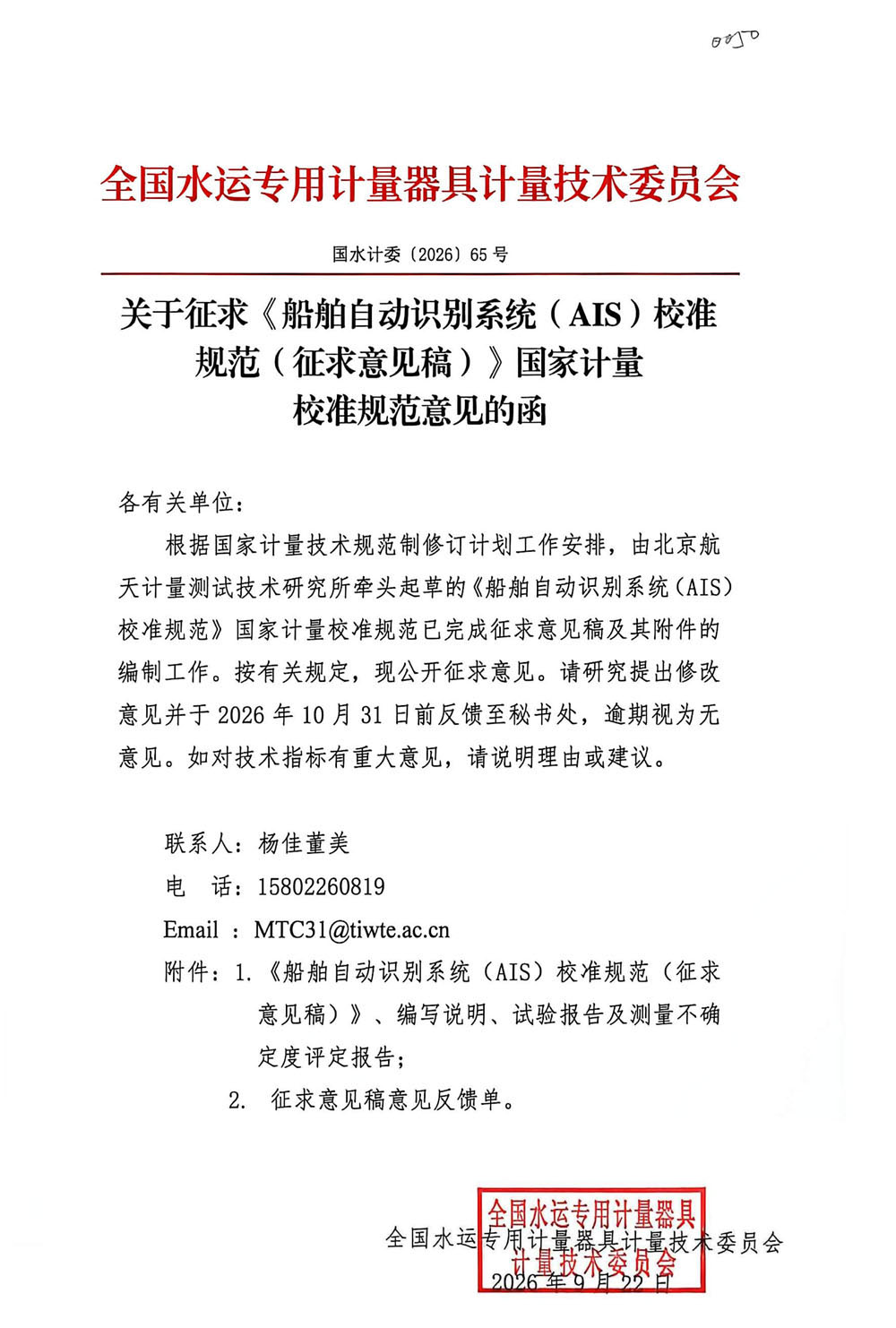 关于征求《船舶自动识别系统（AIS）校准规范（征求意见稿）》国家计量 校准规范意见的函.jpg