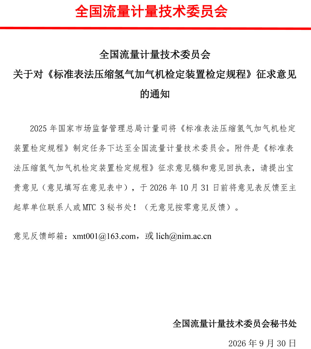 《标准表法压缩氢气加气机检定装置检定规程》征求意见通知-2026.jpg