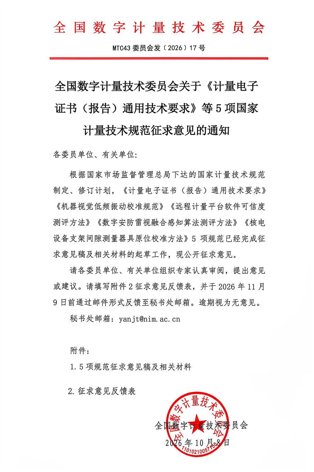 2026-17号 全国数字计量技术委员会关于《计量电子证书（报告）通用技术要求》等5项国家计量技术规范征求意见的通知.jpg