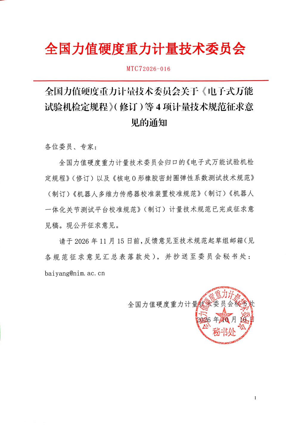 2026年全国力值硬度重力计量技术委员会征求意见通知-扫描件.jpg