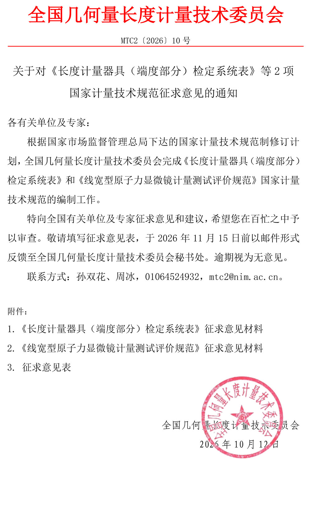 MTC2[2026]10号 MTC2征求意见通知.jpg