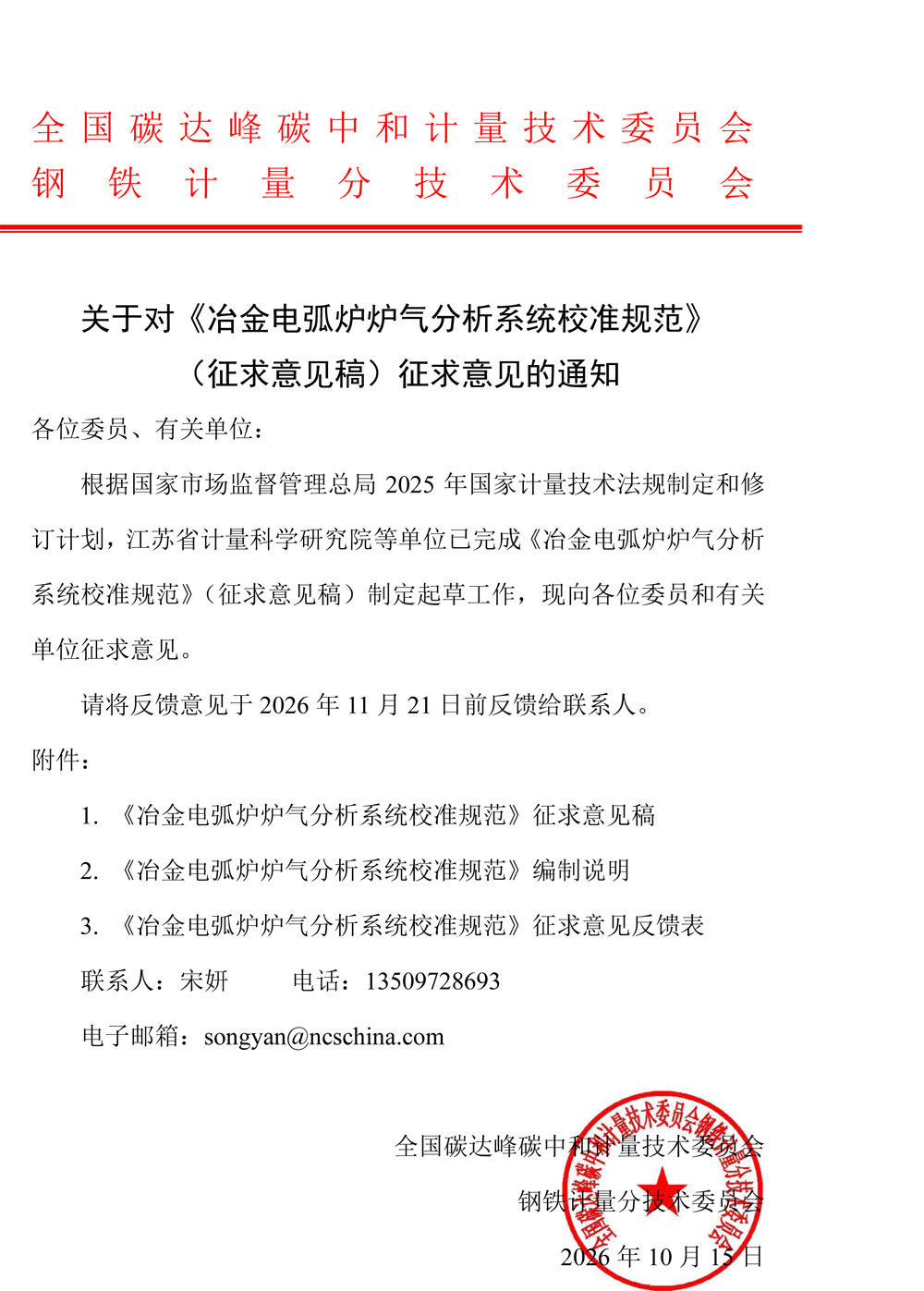 关于对《冶金电弧炉炉气分析系统校准规范》（征求意见稿）征求意见的通知.jpg