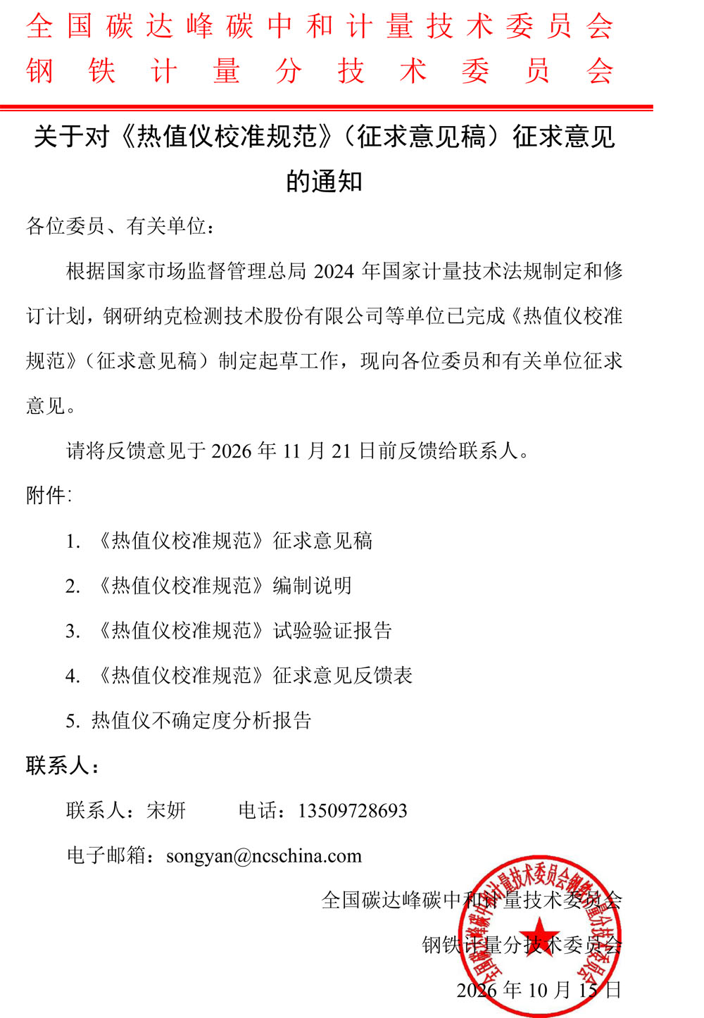 关于对《热值仪校准规范》（征求意见稿）征求意见的通知.jpg