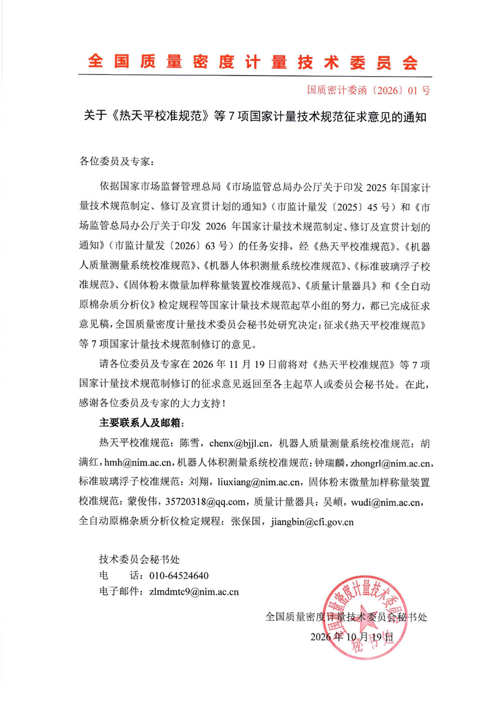 关于《热天平校准规范》等7项国家计量技术规范征求意见的通知.jpg