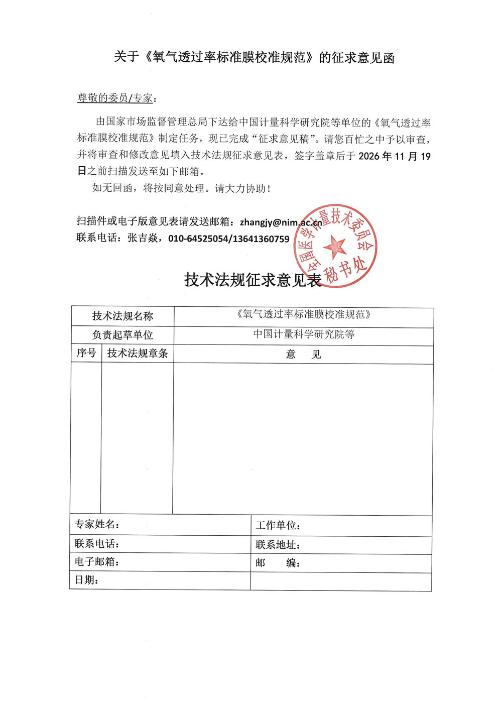 0《氧气透过率标准膜校准规范》征求意见函.jpg