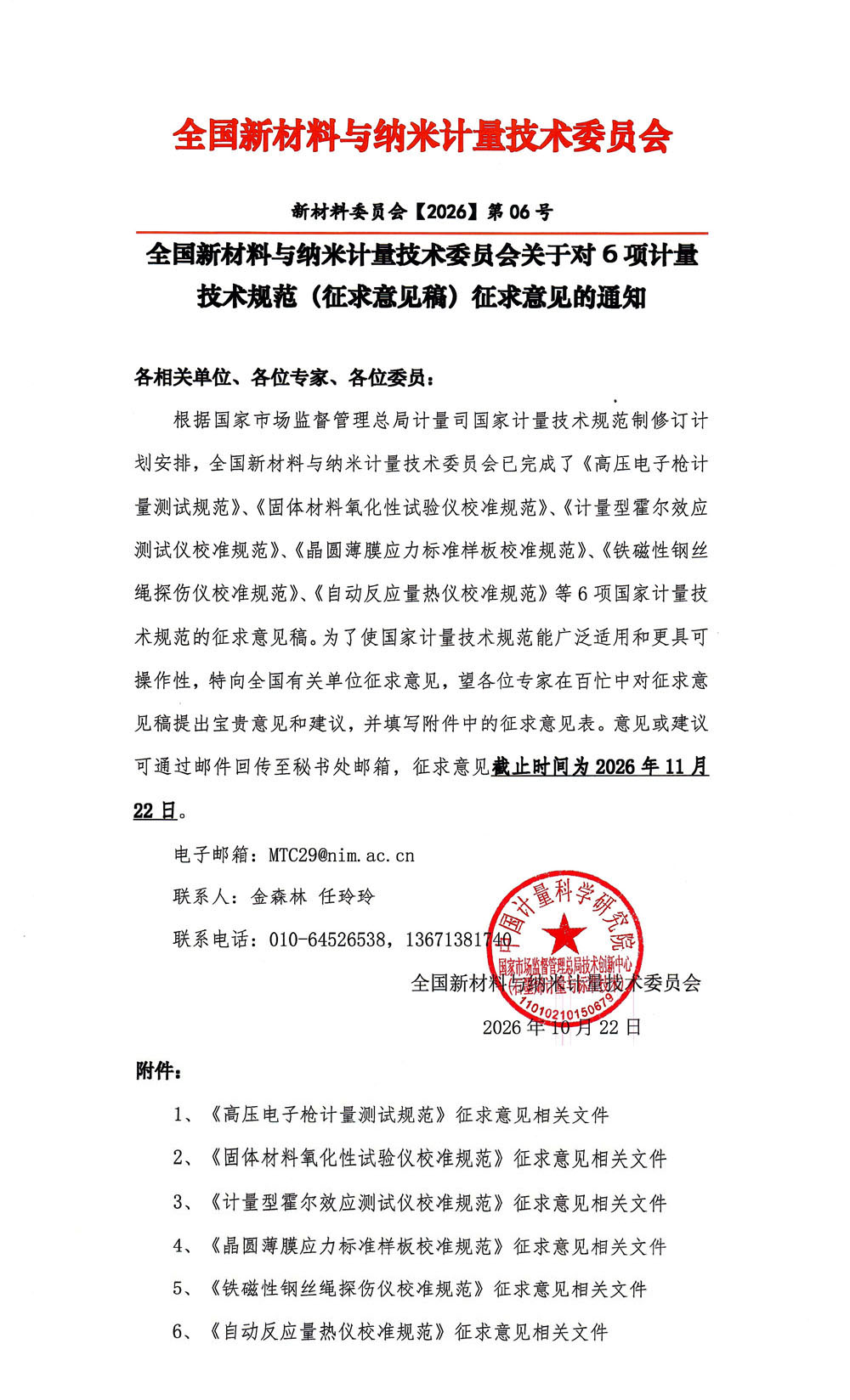 2026年全国新材料与纳米计量技术委员会征求意见通知.jpg